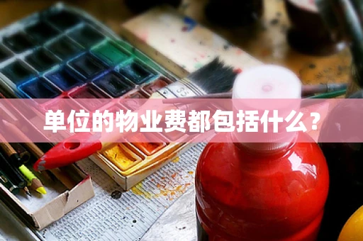 单位的物业费都包括什么？