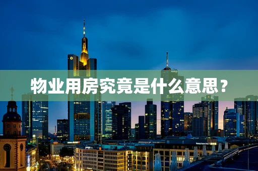 物业用房究竟是什么意思？
