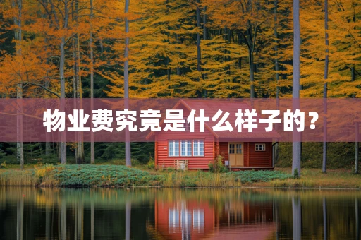 物业费究竟是什么样子的？