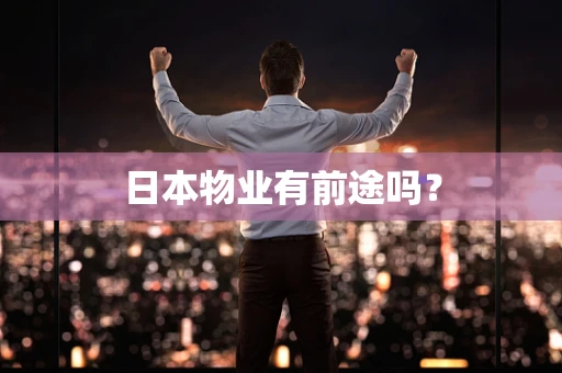 日本物业有前途吗？