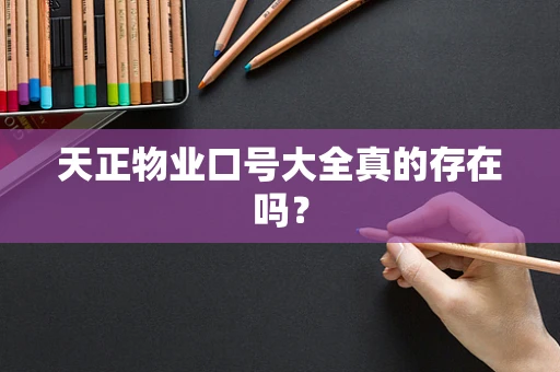 天正物业口号大全真的存在吗？