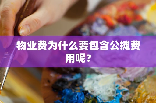 物业费为什么要包含公摊费用呢？