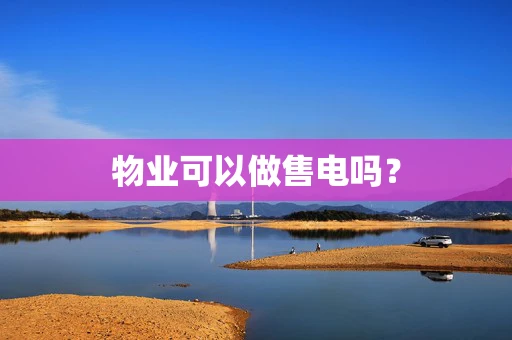 物业可以做售电吗？