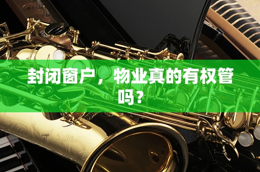 封闭窗户，物业真的有权管吗？