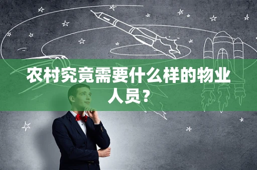 农村究竟需要什么样的物业人员？