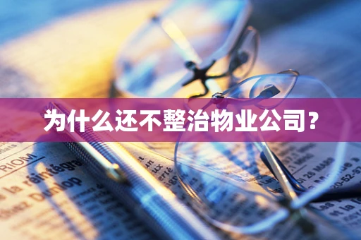 为什么还不整治物业公司？
