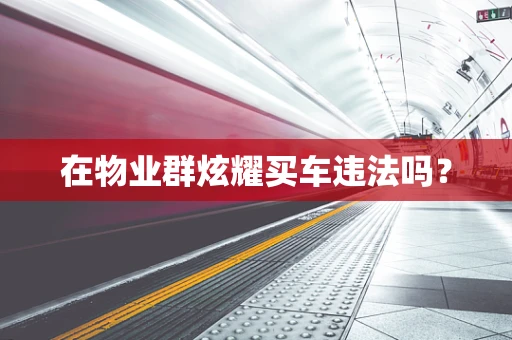 在物业群炫耀买车违法吗？