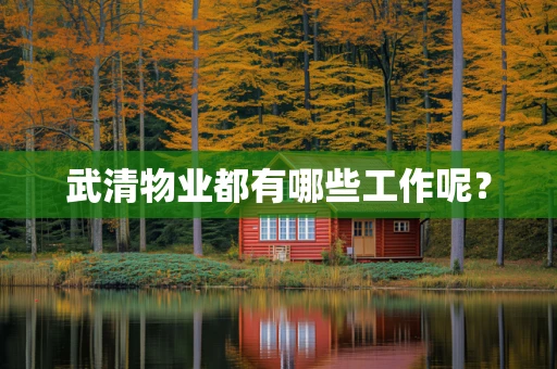 武清物业都有哪些工作呢？