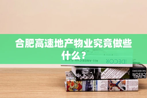 合肥高速地产物业究竟做些什么？