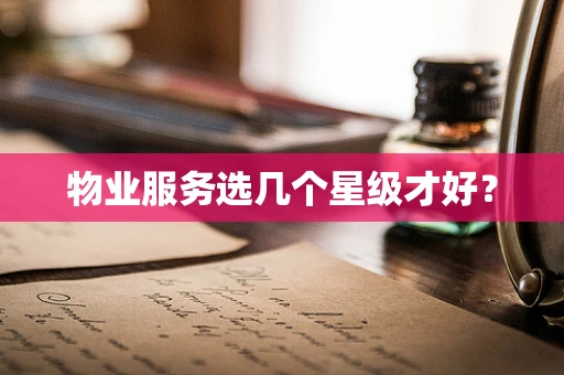 物业服务选几个星级才好？