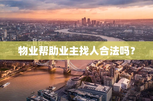物业帮助业主找人合法吗？