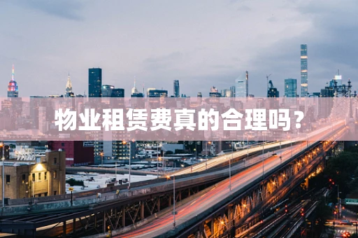 物业租赁费真的合理吗？