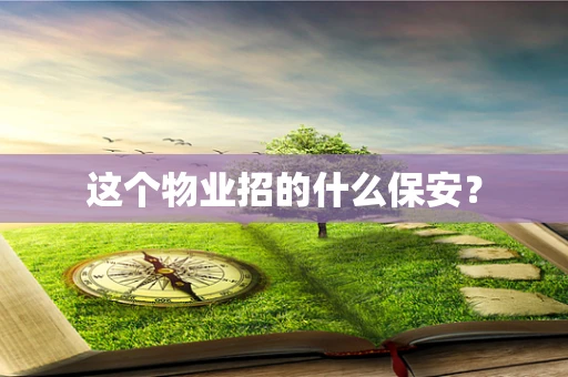 这个物业招的什么保安？
