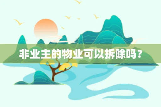 非业主的物业可以拆除吗？