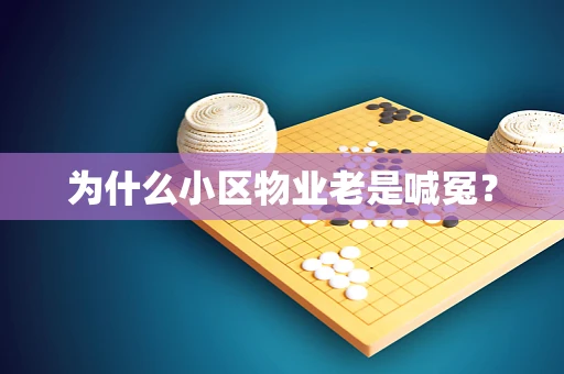为什么小区物业老是喊冤？