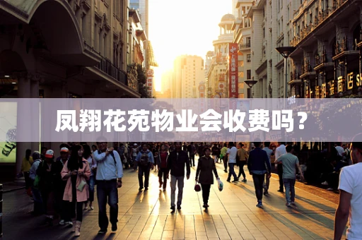 凤翔花苑物业会收费吗？