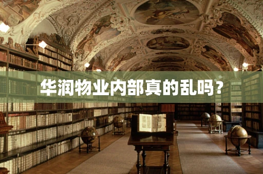华润物业内部真的乱吗？