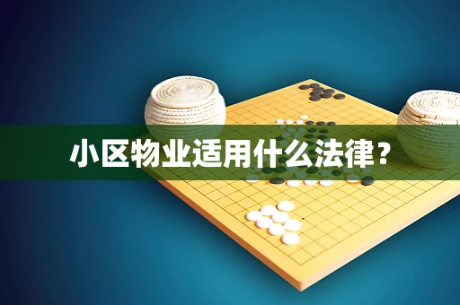 小区物业适用什么法律？