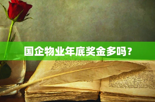 国企物业年底奖金多吗？
