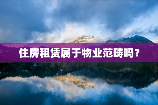 住房租赁属于物业范畴吗？