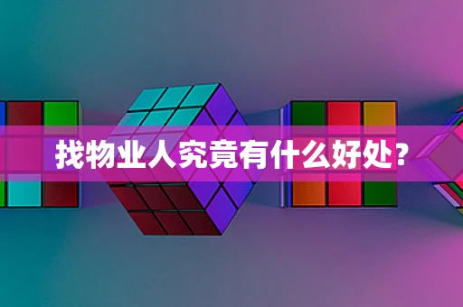 找物业人究竟有什么好处？
