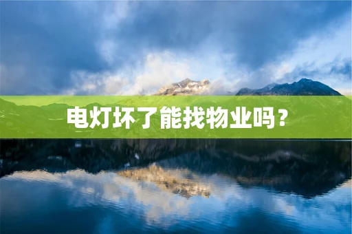 电灯坏了能找物业吗？
