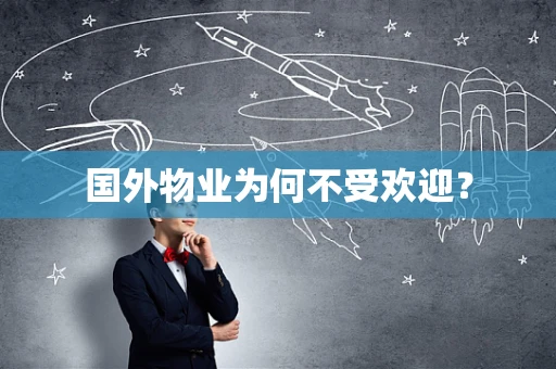 国外物业为何不受欢迎？