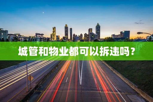 城管和物业都可以拆违吗？