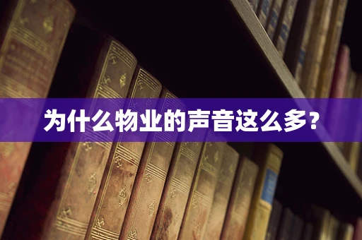 为什么物业的声音这么多？