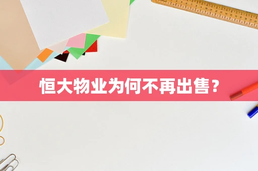 恒大物业为何不再出售？