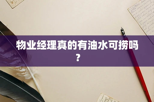 物业经理真的有油水可捞吗？