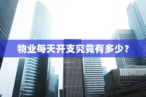 物业每天开支究竟有多少？