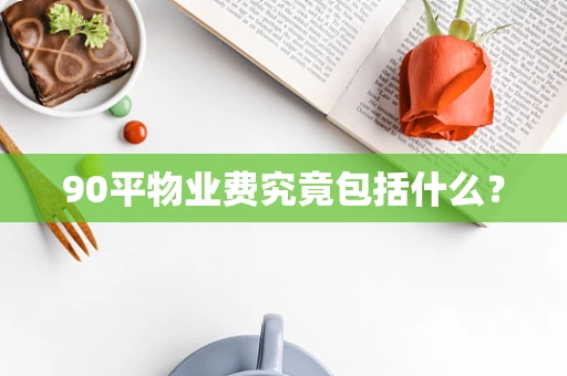 90平物业费究竟包括什么？