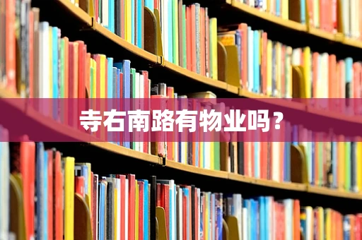 寺右南路有物业吗？