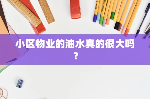 小区物业的油水真的很大吗？