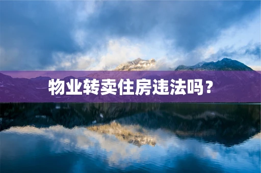物业转卖住房违法吗？