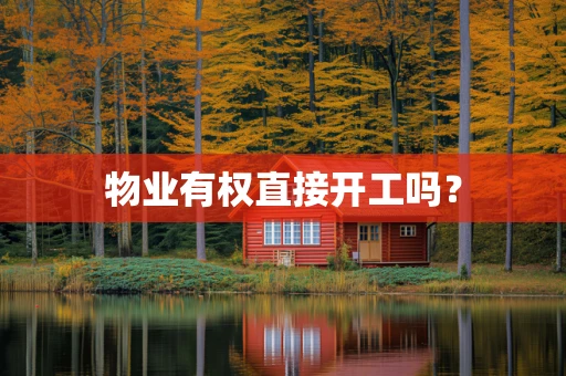 物业有权直接开工吗？