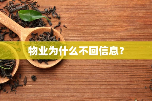 物业为什么不回信息？