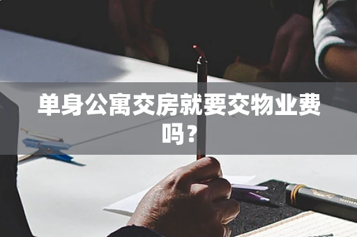 单身公寓交房就要交物业费吗？