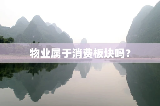 物业属于消费板块吗？
