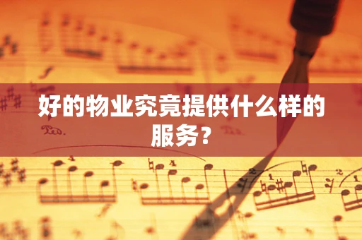 好的物业究竟提供什么样的服务？