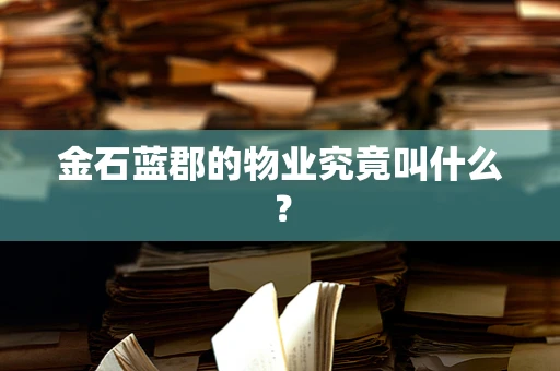 金石蓝郡的物业究竟叫什么？