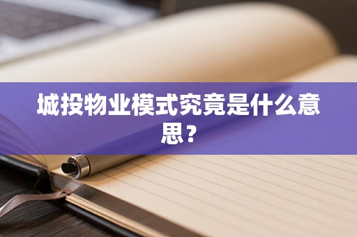 城投物业模式究竟是什么意思？