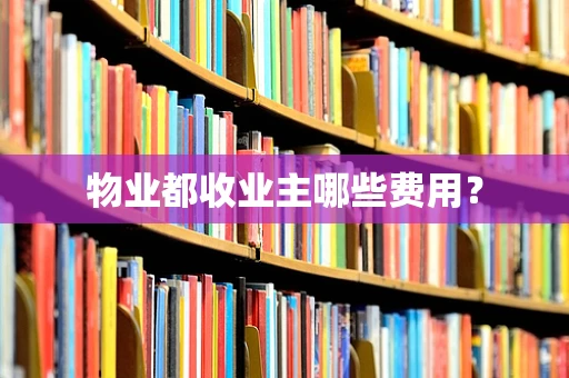 物业都收业主哪些费用？