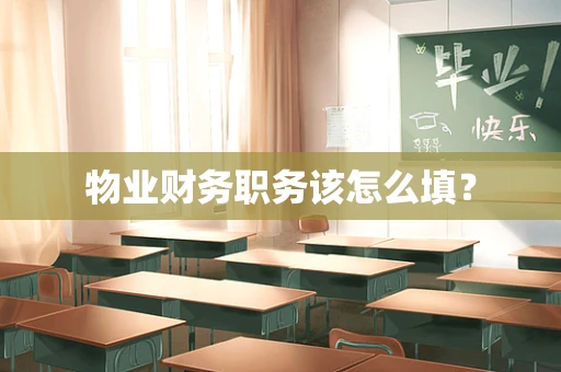 物业财务职务该怎么填？