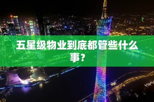 五星级物业到底都管些什么事？