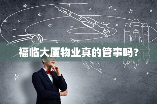 福临大厦物业真的管事吗？