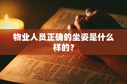 物业人员正确的坐姿是什么样的？