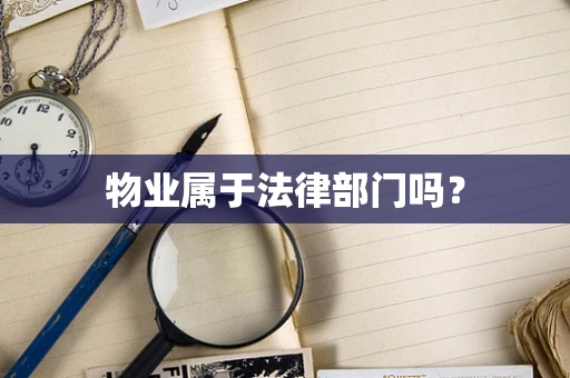 物业属于法律部门吗？