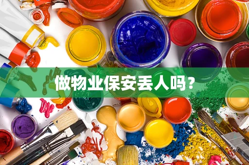 做物业保安丢人吗？